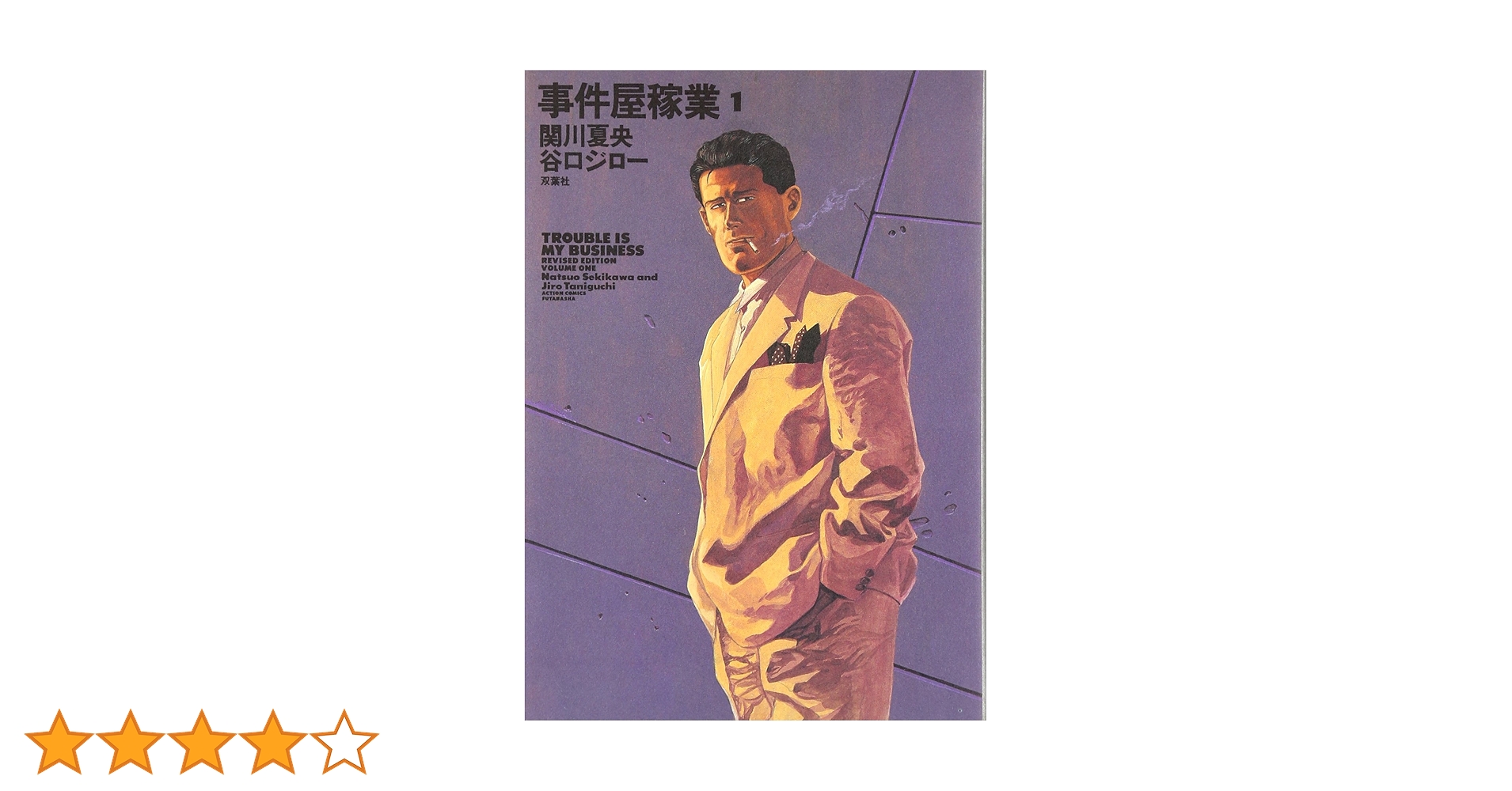 Amazon.co.jp: 事件屋稼業 1 (1) : 谷口 ジロー, 関川 夏央: 本